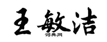 胡問遂王敏潔行書個性簽名怎么寫
