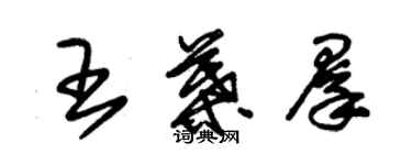 朱錫榮王葉群草書個性簽名怎么寫