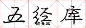 龐中華五經庫行書怎么寫