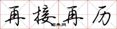 荊霄鵬再接再歷行書怎么寫