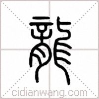 龍篆書