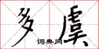 周炳元多虞楷書怎么寫