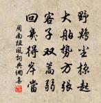 送范憲東叔帥潼川四首原文_送范憲東叔帥潼川四首的賞析_古詩文