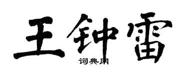 翁闓運王鍾雷楷書個性簽名怎么寫