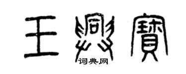 曾慶福王興寶篆書個性簽名怎么寫