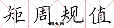 田英章矩周規值楷書怎么寫