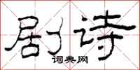 柯春海劇詩隸書怎么寫