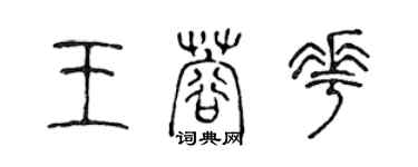 陳聲遠王蓉花篆書個性簽名怎么寫