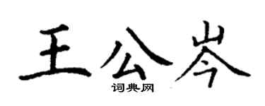 丁謙王公岑楷書個性簽名怎么寫