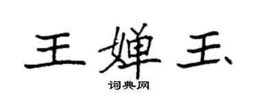 袁強王嬋玉楷書個性簽名怎么寫