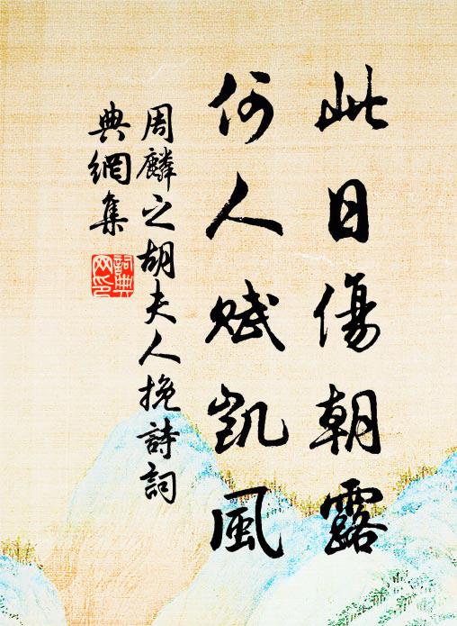都不如、淨意清心，煉沖和真氣 詩詞名句