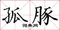 丁謙孤豚楷書怎么寫