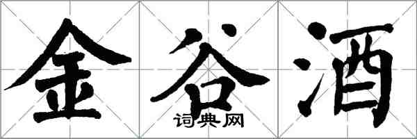 翁闓運金谷酒楷書怎么寫