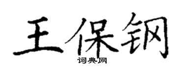 丁謙王保鋼楷書個性簽名怎么寫