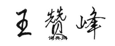 駱恆光王贊峰行書個性簽名怎么寫