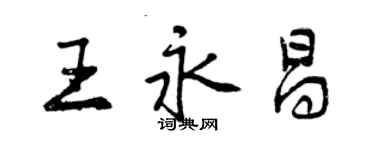 曾慶福王永昌行書個性簽名怎么寫