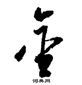 啟功千字文中金的寫法