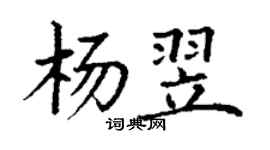 丁謙楊翌楷書個性簽名怎么寫