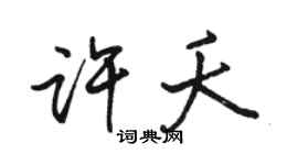 駱恆光許夭行書個性簽名怎么寫