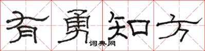 駱恆光有勇知方隸書怎么寫
