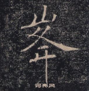 褚遂良雁塔聖教序中峯的寫法