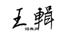王正良王輯行書個性簽名怎么寫