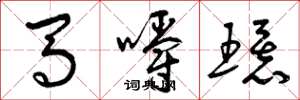曾慶福馬嚼環草書怎么寫