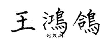 何伯昌王鴻鴿楷書個性簽名怎么寫