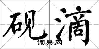 翁闓運硯滴楷書怎么寫