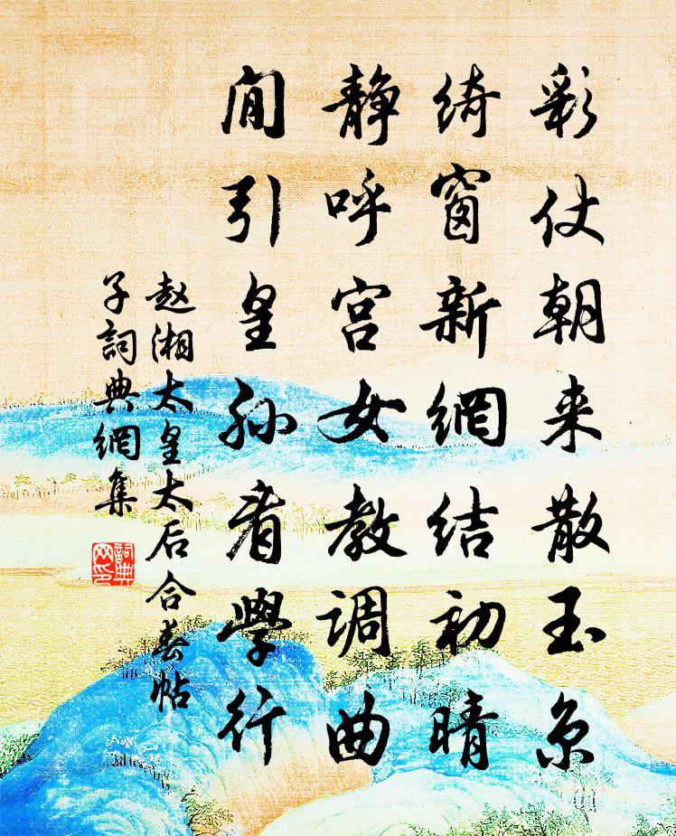 趙湘太皇太后合春帖子書法作品欣賞