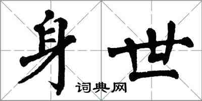 翁闓運身世楷書怎么寫