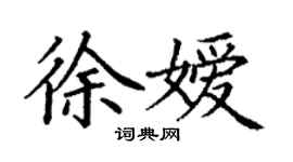 丁謙徐嬡楷書個性簽名怎么寫
