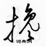 駱恆光寫的硬筆草書攙