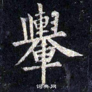 裴休圭峰禪師碑中舉的寫法