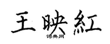 何伯昌王映紅楷書個性簽名怎么寫