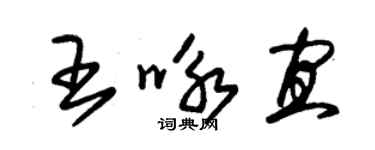 朱錫榮王詠宜草書個性簽名怎么寫