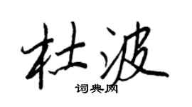 王正良杜波行書個性簽名怎么寫