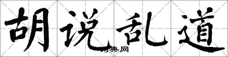 翁闓運胡說亂道楷書怎么寫