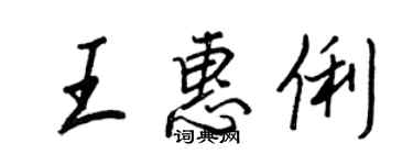 王正良王惠俐行書個性簽名怎么寫