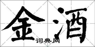 翁闓運金酒楷書怎么寫