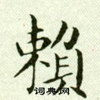 吳玉如在臨樂毅論中寫的賴