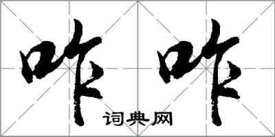 胡問遂咋咋行書怎么寫