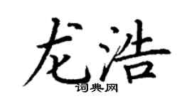 丁謙龍浩楷書個性簽名怎么寫