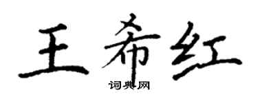 丁謙王希紅楷書個性簽名怎么寫