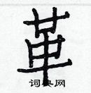 白克儉寫的硬筆楷書革