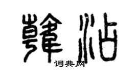 曾慶福韓添篆書個性簽名怎么寫