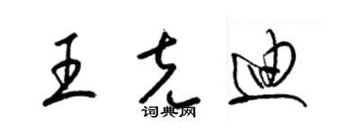 梁錦英王克迪草書個性簽名怎么寫