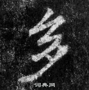 懷仁集聖教序中王羲之的寫法