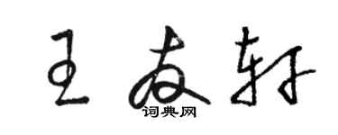 駱恆光王友軒草書個性簽名怎么寫