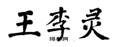 翁闓運王李靈楷書個性簽名怎么寫